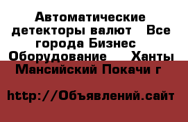 Автоматические детекторы валют - Все города Бизнес » Оборудование   . Ханты-Мансийский,Покачи г.